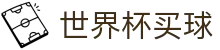 世界杯买球官方授权网站 | 2026世界杯总决赛高清直播平台入口
